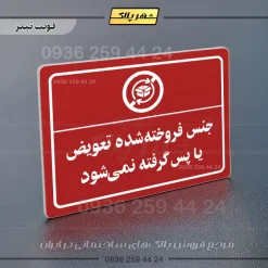 پلاک لیزری جنس فروخته شده تعویض یا پس گرفته نمی‌شود - تصویر 8